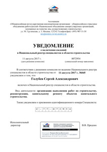 о включении сведений
в Национальный реестр специалистов в области строительства