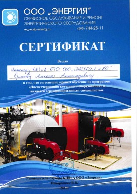 Сертификат по деспетчеризации котельного оборудования_Ершов