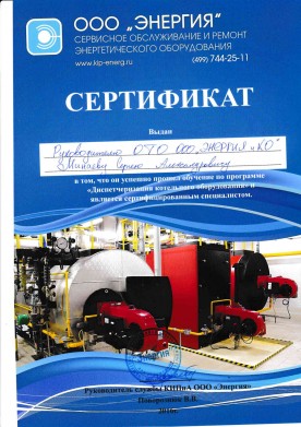 Сертификат по деспетчеризации котельного оборудования_Минаев