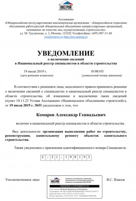 НОСТРОЙ Уведомление о внесении в реестр Комаров